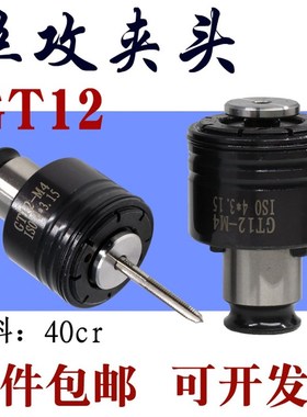 GT12攻丝夹头扭力n过载保护高精度40cr热处理防断快换筒夹丝锥夹