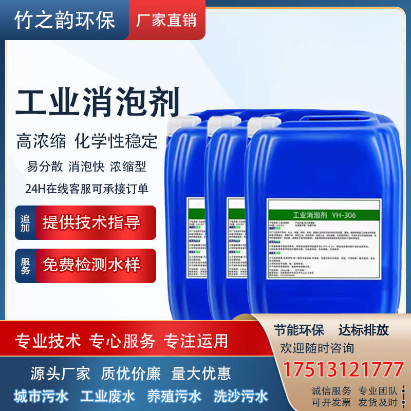 工业消泡剂有机硅污水处理化泡剂养殖屠宰印染市政纺织洗涤除泡剂