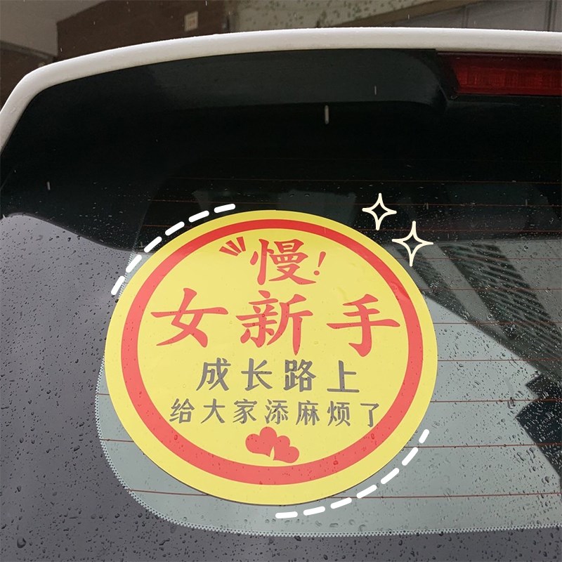 新能源汽车实习车贴女p司机女新手超大号实习标志贴新车大字搞笑