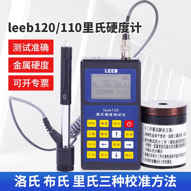 里氏硬度计金属硬度测试leeb110/120/130/140数显洛氏硬度计布氏