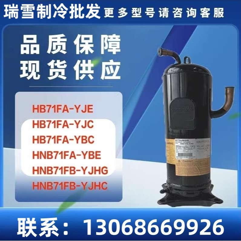 适用于 HNB71FA-YBE HNB71FB-YJHG HNB71FB-YJHC 空调制冷压缩机