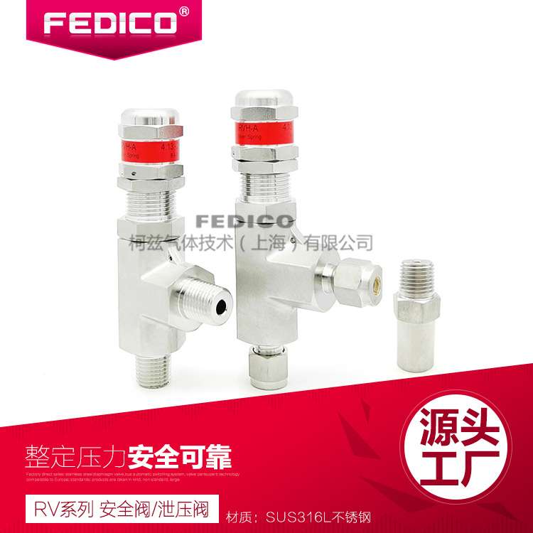 FEDICO气体泄压阀 安全阀用于不锈钢减压器 卡套气体管路稀有气体