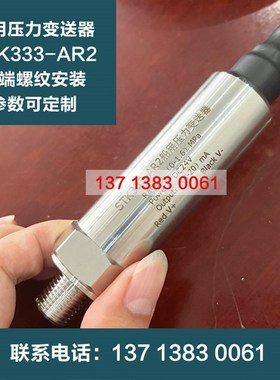 STK333-AR2船用压力传感器变送器4-20mA参数定制