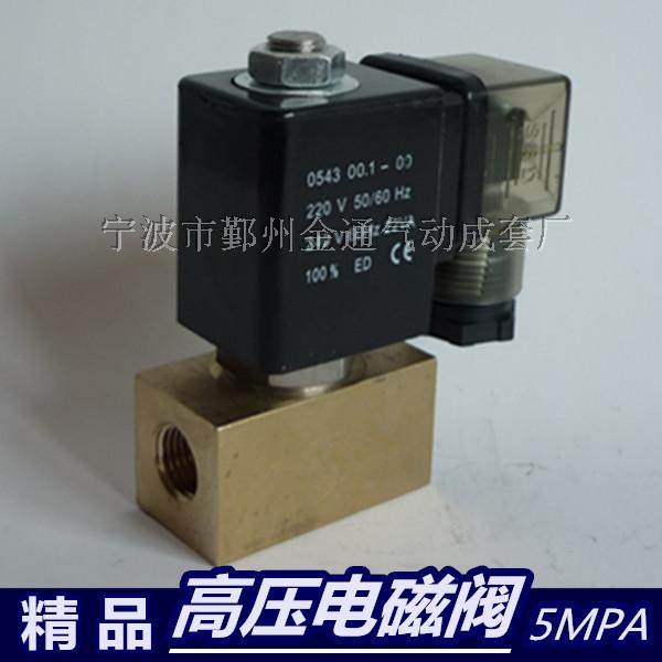 0543型0545型二位两通高压电磁 常闭水气耐压达5mpa