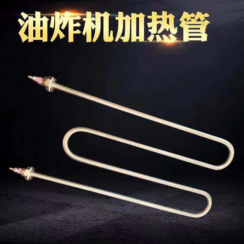油炸锅加热管发热管早餐炸油条机电热管炸油机M W型220V3KW4KW5KW