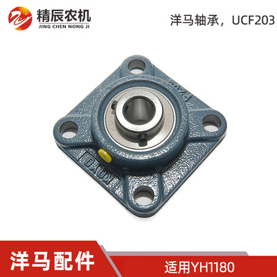 洋马YH1180收割机配件摇动轴轴承UCF203摇动振动筛轴承座组件原厂
