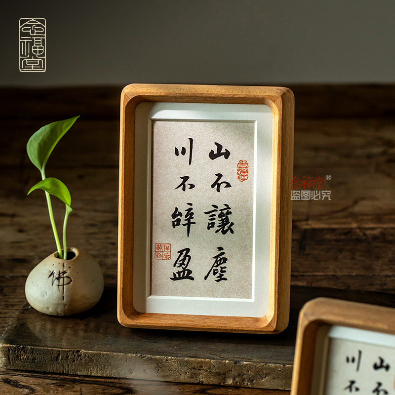 山不让尘川不辞盈 手写真迹书法摆台客厅玄关装饰画实木榫卯相框