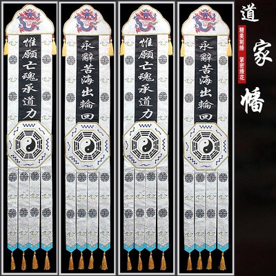 佛道龙门神帐挂幡长幡白色桌围刺绣装饰仙坛可按尺寸定做精美庄严