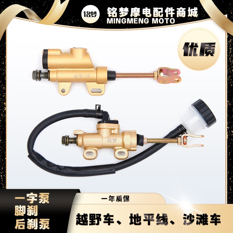 越野跑车地平线摩托车ATV沙滩车CQR高赛后刹车泵上一字泵油泵脚刹