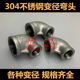 6分 内丝大小弯头4分 1寸1.2寸1.5寸 变径弯头 304不锈钢异径弯头