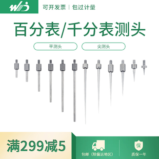 韦度 百分表测头 千分表测针 百分表头千分表头表针尖测头平测头