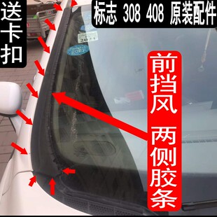3008 原装 408 308 前挡压条前挡风玻璃胶条两侧胶条密封条 标志