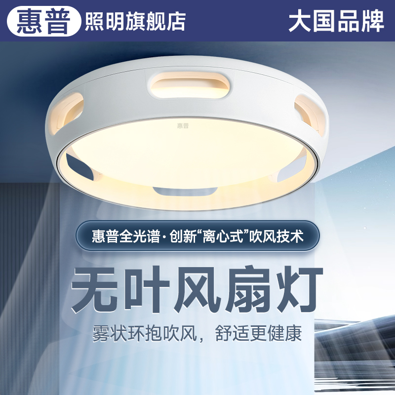 惠普灯具全光谱护眼无叶风扇灯卧室儿童房餐厅隐形静音一体吸顶灯