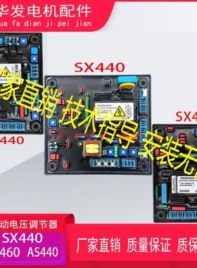 无刷发电机调压板SX440AS440SX460通用型励磁电压调节器AVR稳压器