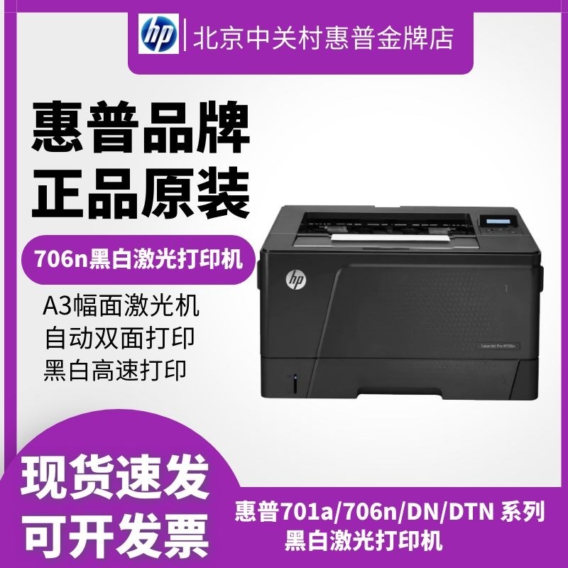 hp惠普701a706dtn打印机办公室商务用A3黑白激光自动双面有线网络