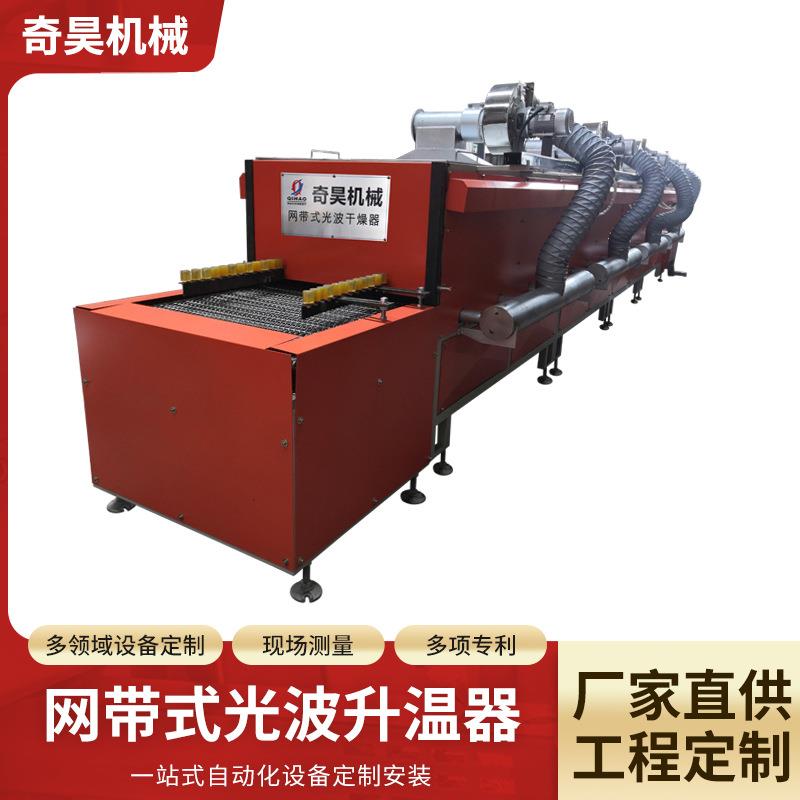 厂家直供网带式光波升温器自动化输送式烘干线隧道炉烘干机