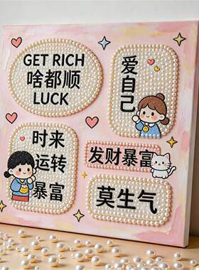 珍珠画diy材料2026新款新年卧室装饰画今年发财暴富