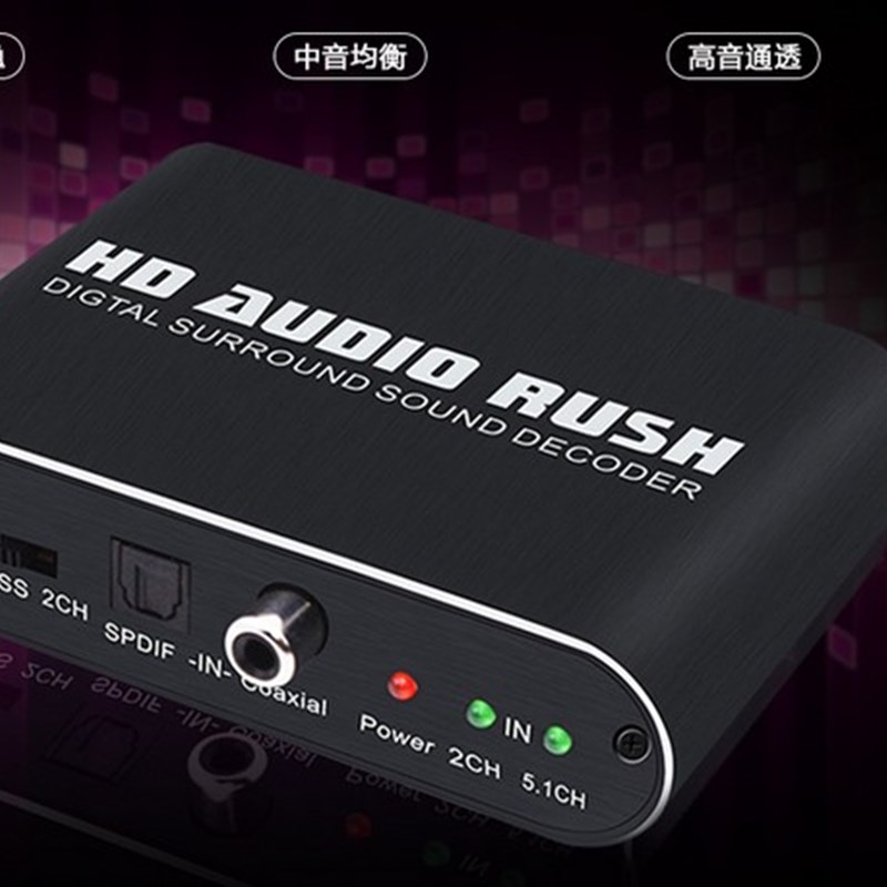 5.1音频解码转换器数字光纤/同轴转模拟音频声道信号DTS/AC3杜比