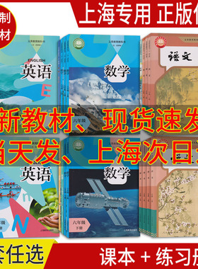 正版沪教版2026上海课本五四制义务教育教科书初中六年级上册七年级上八九年级下册语文数学英语物理化学道法地理历史科学生物学