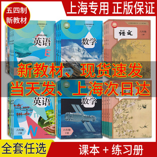 正版沪教版2026上海课本五四制义务教育教科书初中六年级上册七年级上八九年级下册语文数学英语物理化学道法地理历史科学生物学