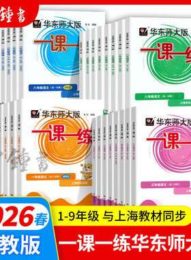 正版沪教版上海2026华师大版一课一练语文数学英语物理化学增强版小学一二三四五六初中七八九年级上册下册全套教材同步练习册作业