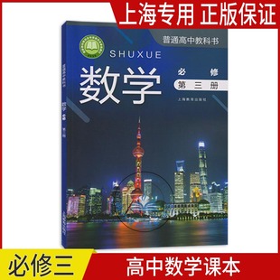 正版沪教版2026上海课本教材高中数学必修三 高二上册普通高中教科书 上海学生专用教科书课本