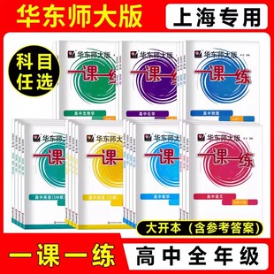 2026华师大版一课一练高一数学必修1高中物理化学必修一第一册生物语文上册英语历史华东师大版同步上海高一必修2高二辅导教材教辅