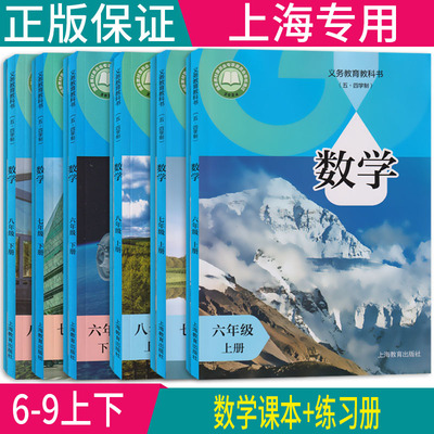 正版2026沪教版新教材上海课本初中数学全套六年级上册七年级上册八年级上册九年级上册八年级下册6789年级五四制上海教科书练习册