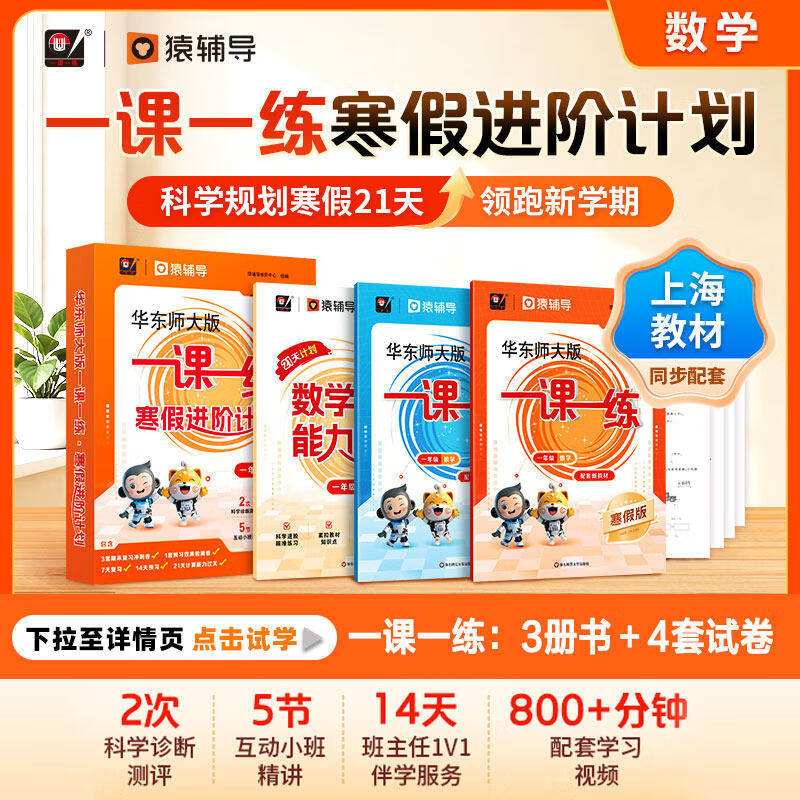 华东师大版一课一练 寒假进阶计划1-5年级数学3年级4年级预习复习1年级2年级 配套名师视频精讲猿辅导上海版教辅 东师范大学出版社