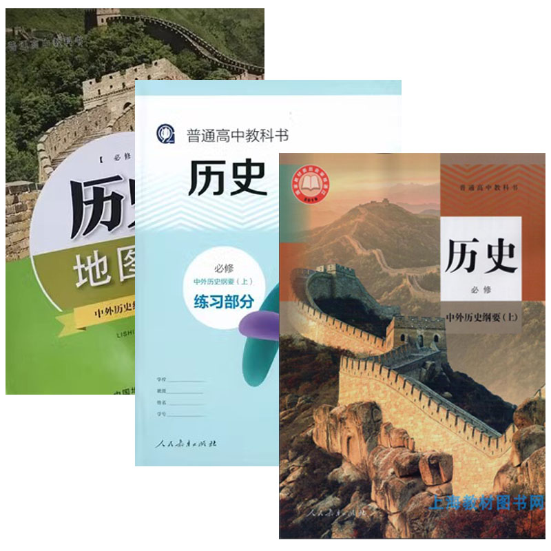 正版沪教版2026上海课本教材教科书高中历史人教版必修中外纲要上册练习册部分地图册普通高中全套阅读预习教学测试备用图片
