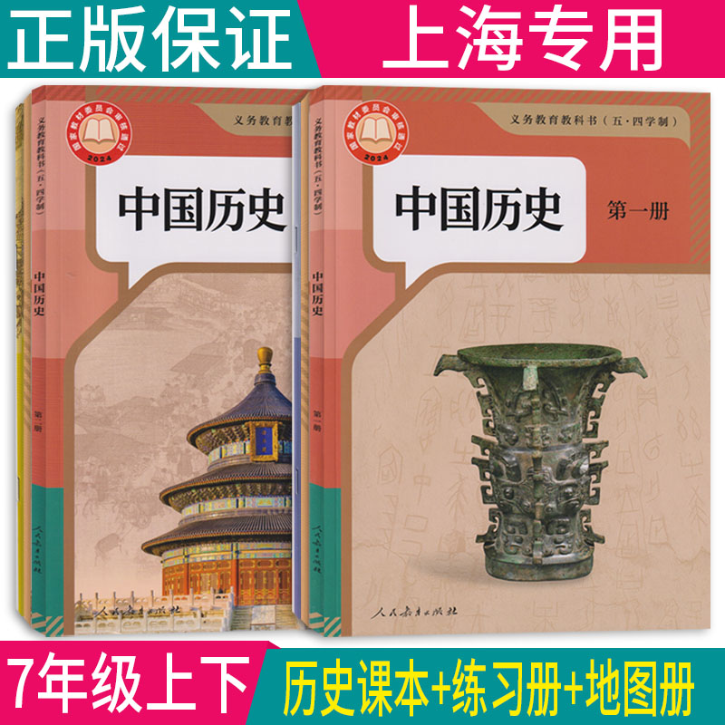正版2026沪教版新教材中国历史第一册+中国历史第二册 课本+练习册+地图册  七年级上册七年级下册 历史全套五四制上海会考教材图片