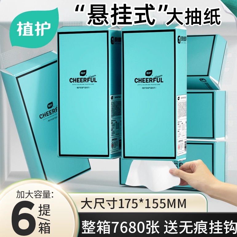 植护壁挂抽纸家用宿舍抽纸