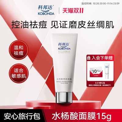科邦达水杨酸涂抹面膜15g焕肤祛痘滋养控油保湿去角质舒缓去黑头