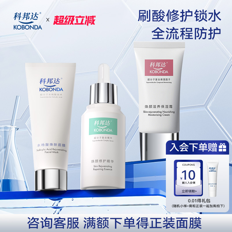科邦达水杨酸涂抹面膜焕肤修护精华祛痘控油保湿霜去角质3件套装