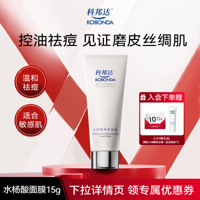 科邦达水杨酸涂抹面膜15g焕肤祛痘滋养控油保湿去角质舒缓去黑头