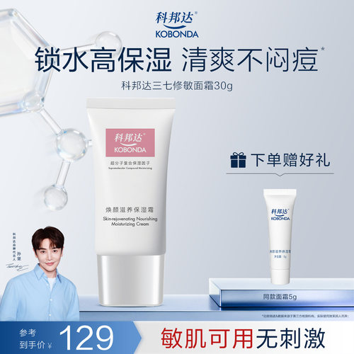 科邦达三七修敏面霜温和无刺激