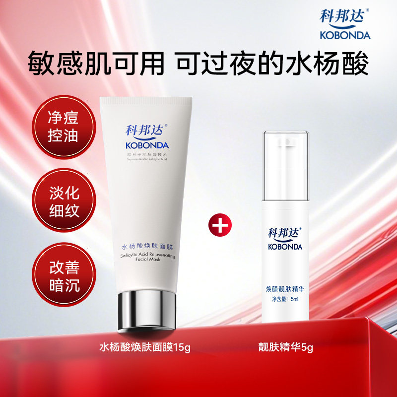 科邦达水杨酸涂抹面膜15g+靓肤精华5g焕肤祛痘滋养控油清洁百亿