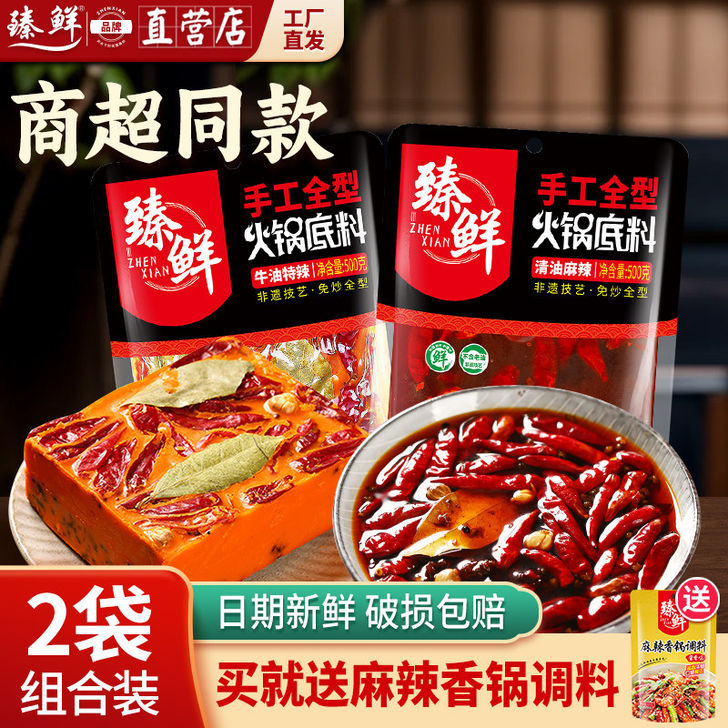 2袋500g 臻鲜火锅底料四川重庆特辣手工牛油清油麻辣烫香锅调料,粮油调味/速食/干货/烘焙,火锅调料,淘宝优惠券,粉丝福利购,淘宝优惠卷
