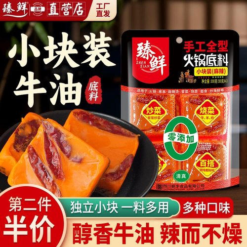 臻鲜四川独立小块牛油火锅底料