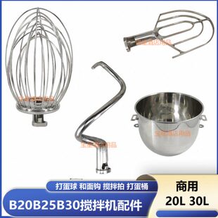 恒宇恒明盛恒B20B30搅拌机20L30L打蛋球搅拌拍和面钩打蛋桶配件