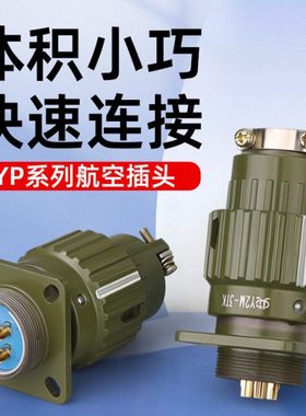 工业航空插头插座YP21/28/36公母对接头整套2/3/4-19/36/50/65芯