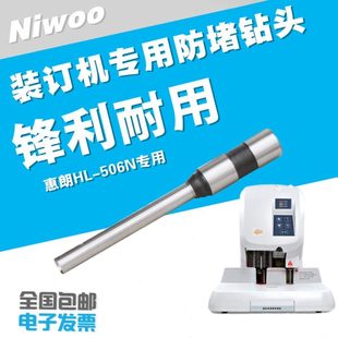 订机空心钻刀打孔针 惠朗HL 自动凭证装 订机钻头 niwoo钻头 506N装