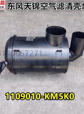 原厂东风天锦空气滤清器K2648空滤壳总成1109010-KM5K0空滤壳盖子