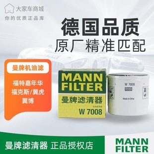 曼牌机油滤芯滤清器 W7008新福克斯嘉年华致胜翼虎翼博蒙迪欧