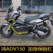 适用鸿ADV150保险杠QJ150T 23E防摔杠防撞杠改装 件后备箱尾架护杠