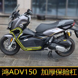 适用鸿ADV150保险杠QJ150T-23E防摔杠防撞杠改装件后备箱尾架护杠