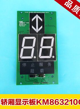 通力轿厢显示板KM863210G02七段码操纵显示板KM5001786G02包邮