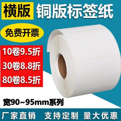 铜版纸90*95 40 45 50 55 60 65 70 75 80不干胶标签条码打印贴85