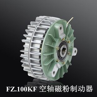 FZ100.K/F兰菱机电空心轴磁粉制动器100N.M DC24V10KG磁粉刹车