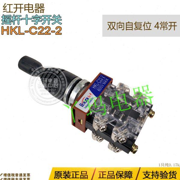红开电器HKL-C22-2 双向自复位4常开摇杆十字开关开孔22mm 定制款